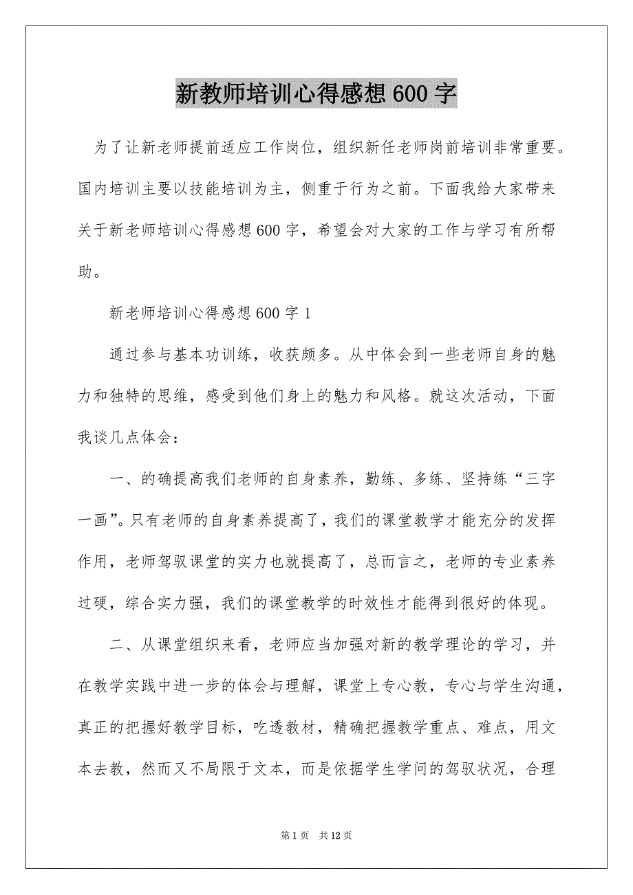 新教师培训心得感想600字_第1页