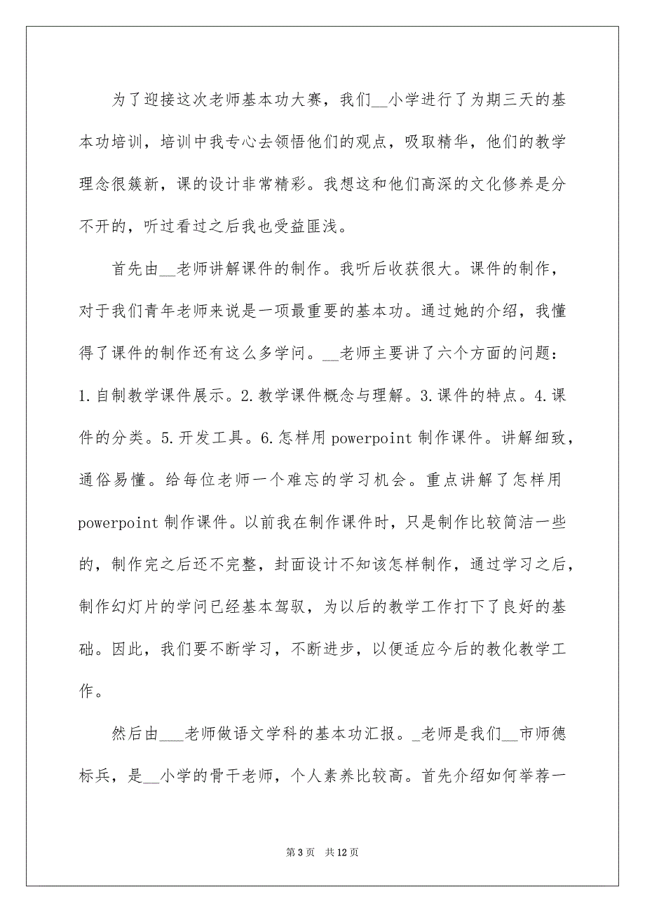 新教师培训心得感想600字_第3页