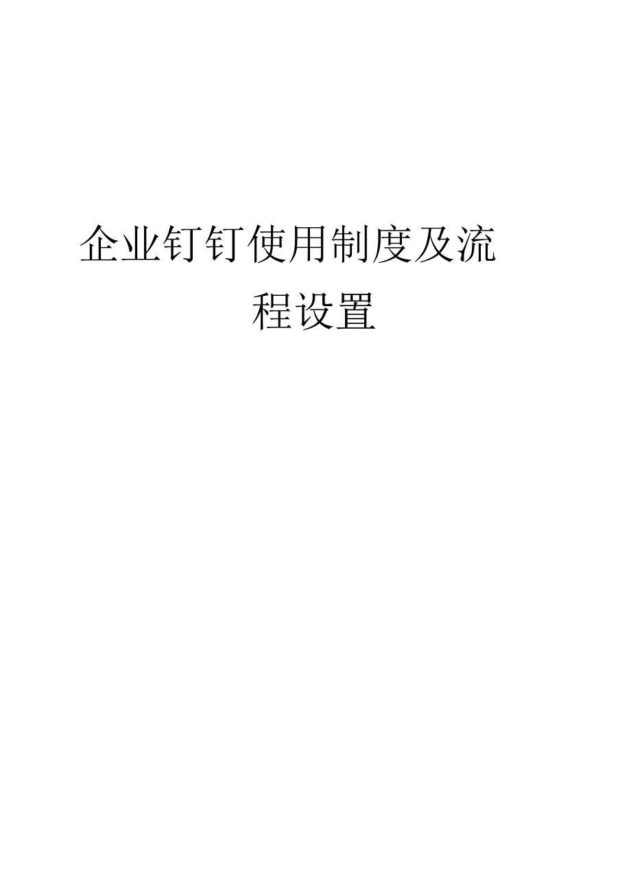 (可编)企业钉钉使用制度及流程设置修订稿_第1页