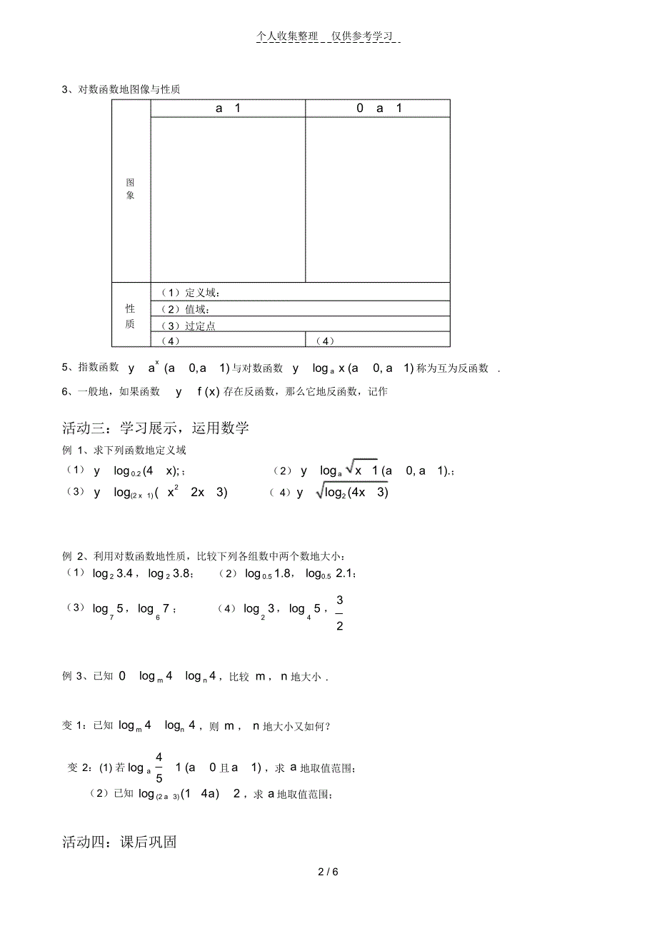 （可编辑）对数函数教案（精华版）_第2页