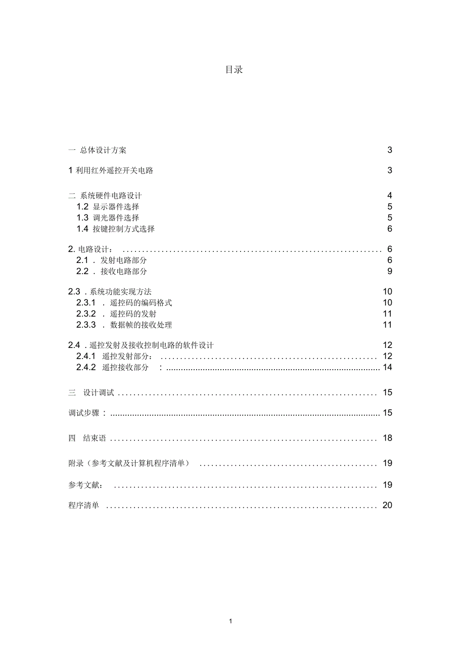 [学士论文]毕业设计论文基于单片机的电器遥控设计_第1页