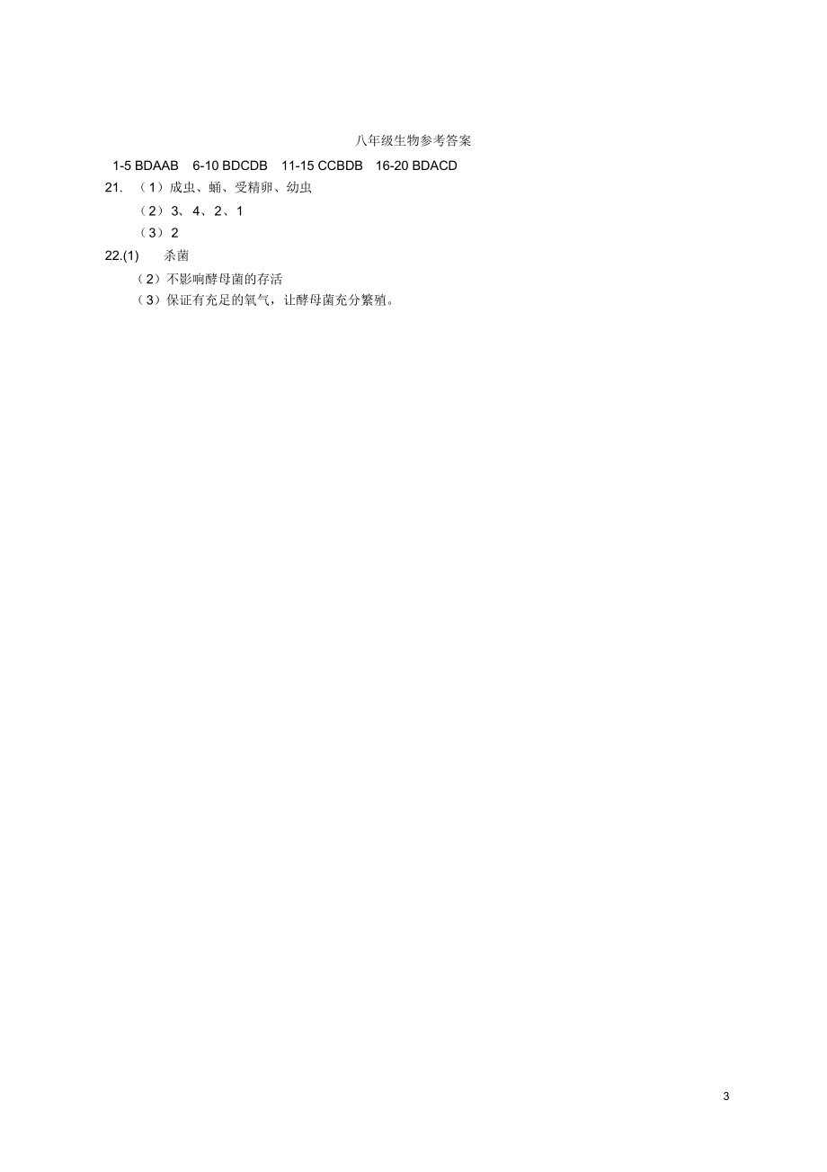 （可编辑）江苏省盐城市东台市第一教研片八年级生物下学期期中试题新人教版（精华版）_第3页