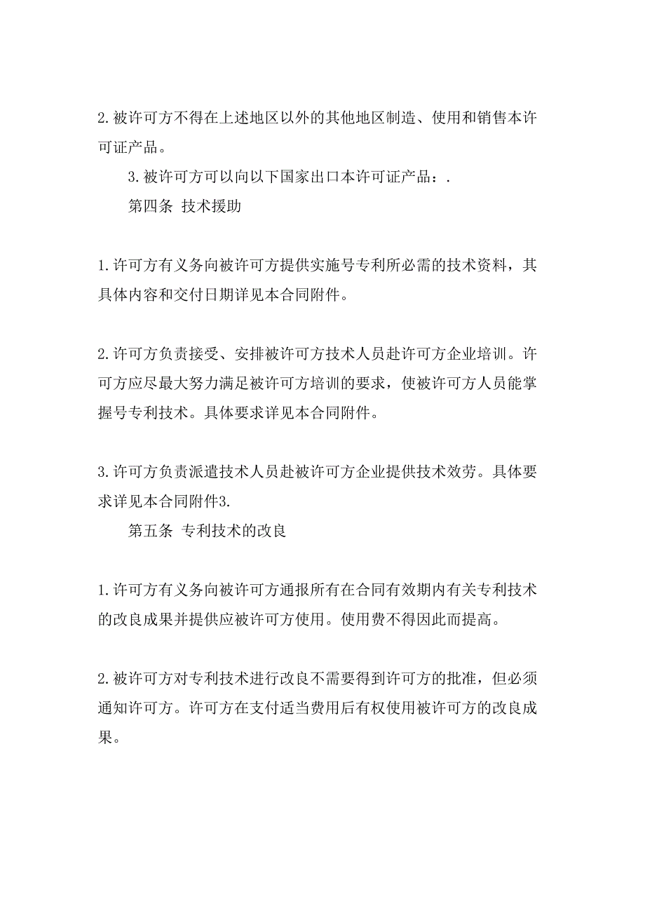 XX专利许可合同示范文本_第2页