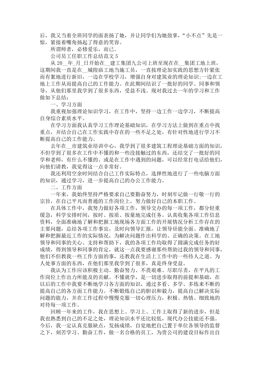 《公司员工任职工作总结范文五篇》_第4页