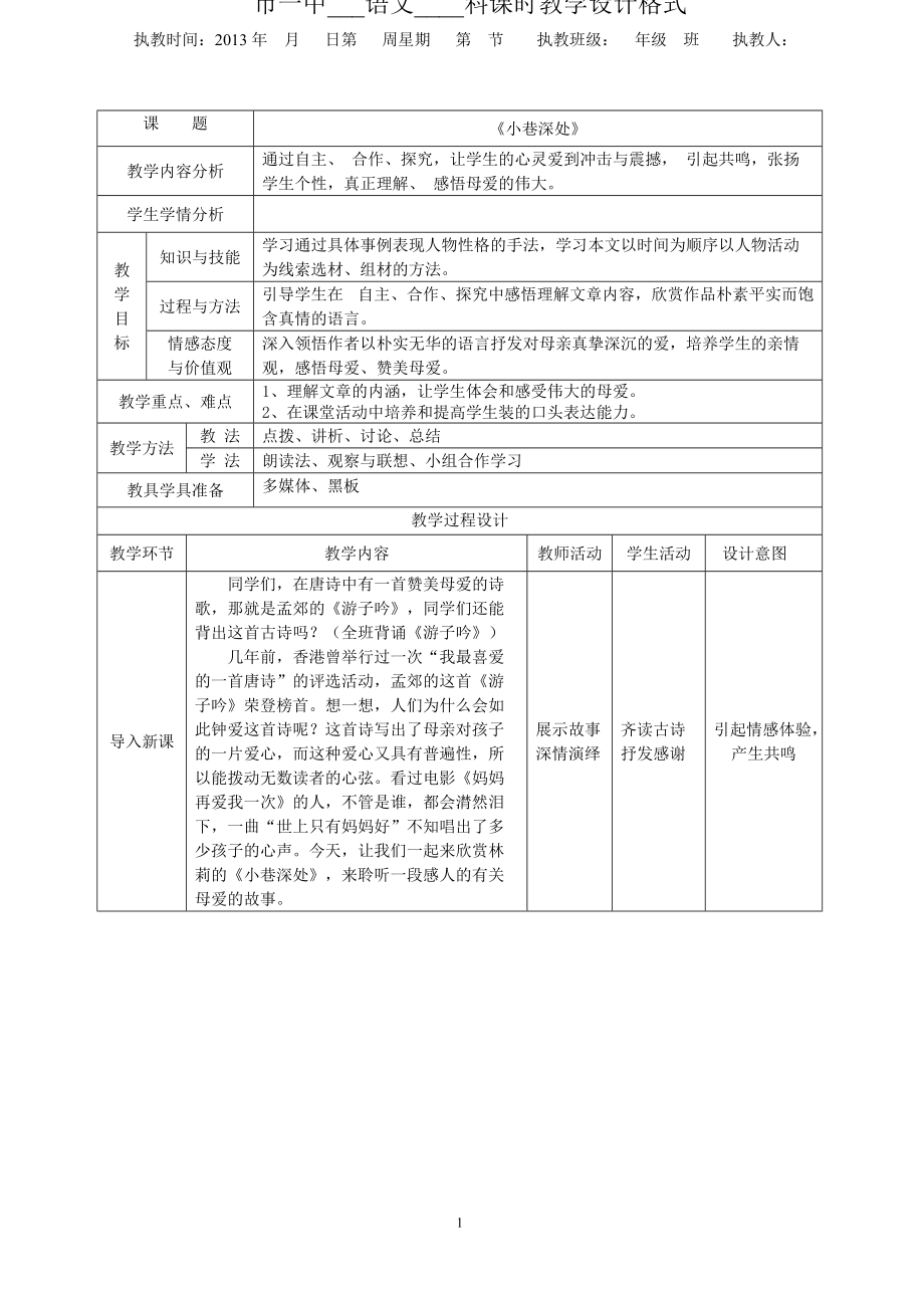 小巷深处表格式教案_第1页