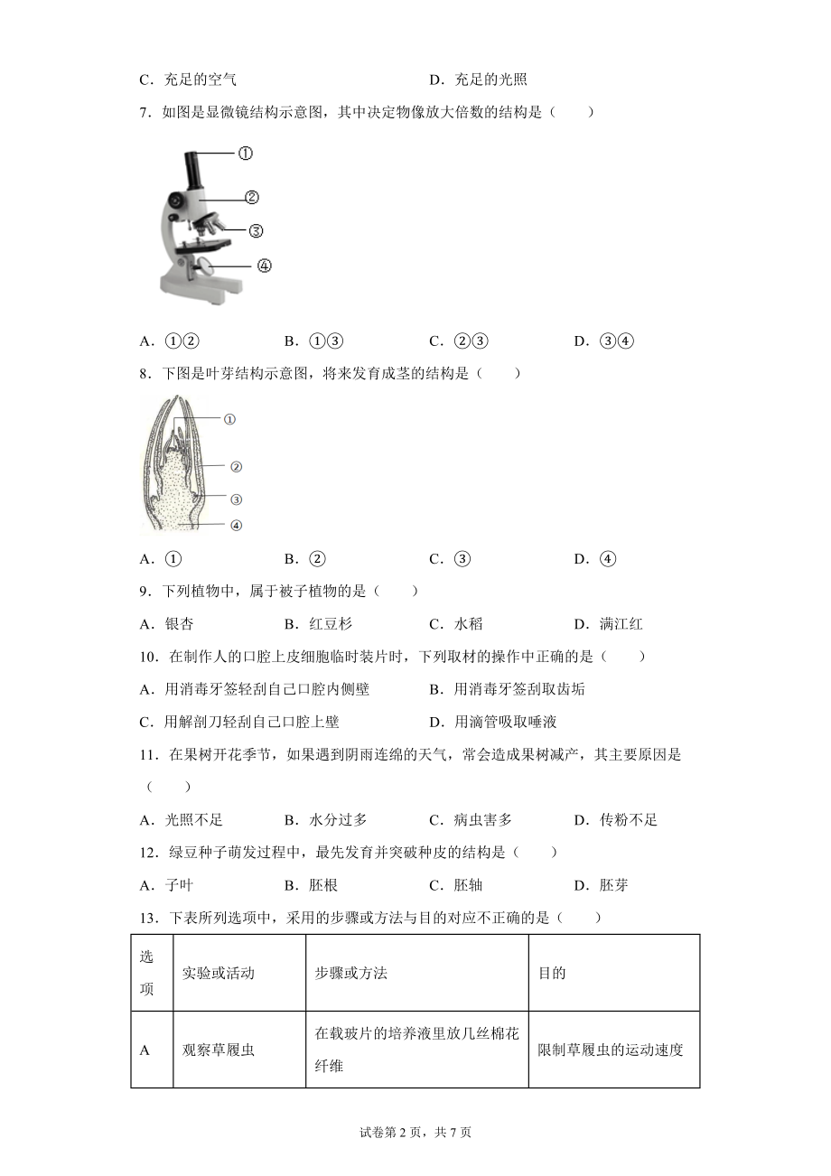 吉林省长春市朝阳区2021-2022学年七年级上学期期末生物试题（word版 含答案）_第2页