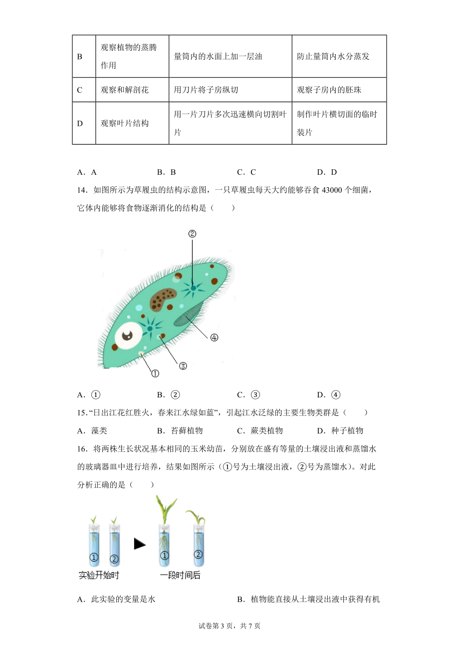 吉林省长春市朝阳区2021-2022学年七年级上学期期末生物试题（word版 含答案）_第3页