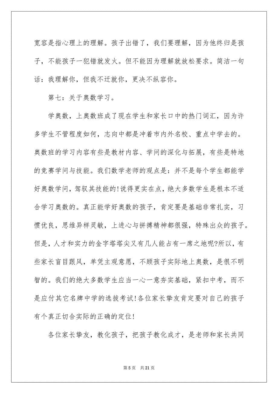 第一次家长会教师发言稿_第5页