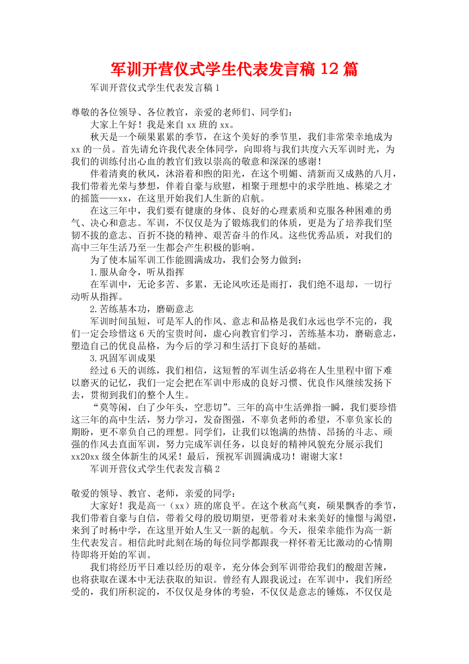 《军训开营仪式学生代表发言稿12篇》_第1页