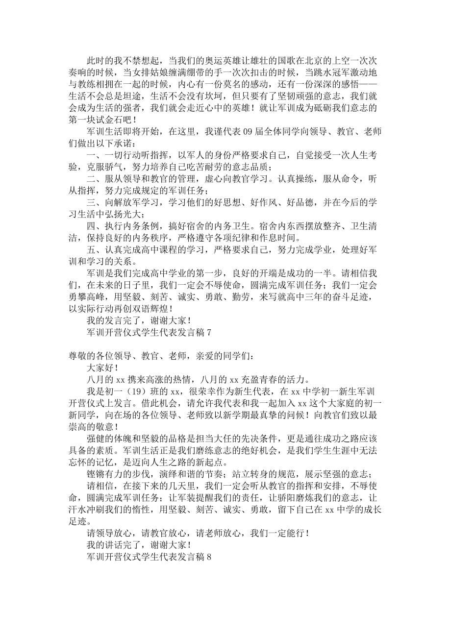 《军训开营仪式学生代表发言稿12篇》_第5页