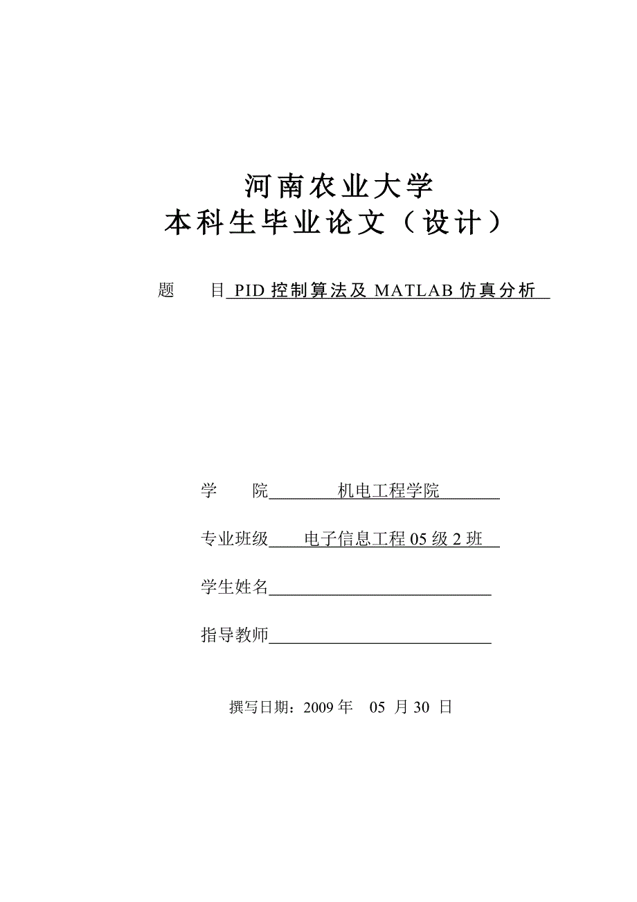 【PID控制算法及MATLAB仿真分析】_第1页