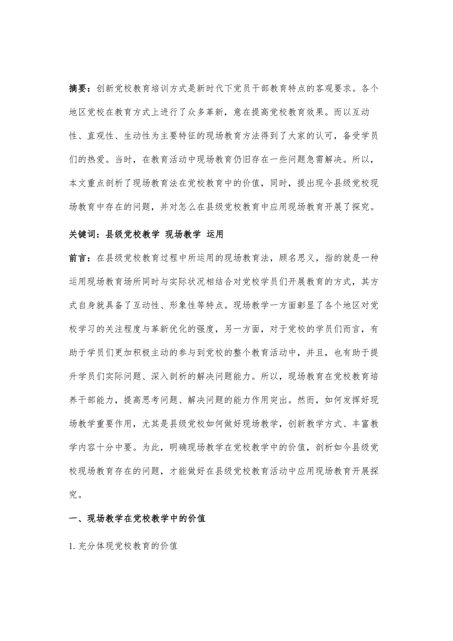 在县级党校教学中现场教学的运用探讨_第2页