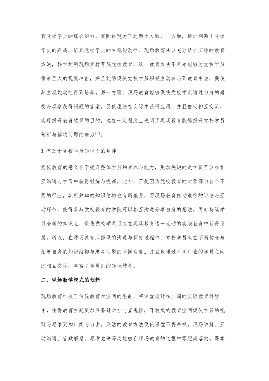 在县级党校教学中现场教学的运用探讨_第4页