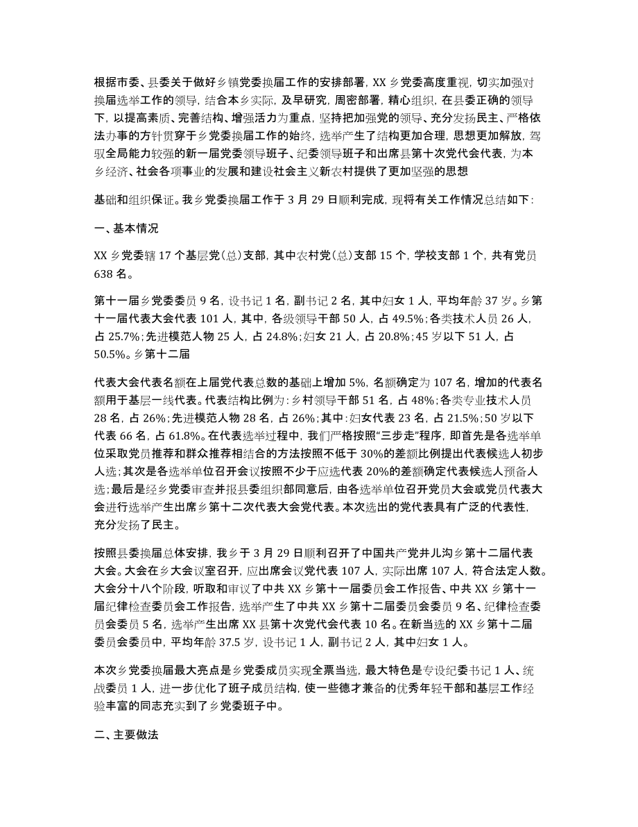 xx县基层党组织换届情况阶段性总结_第4页