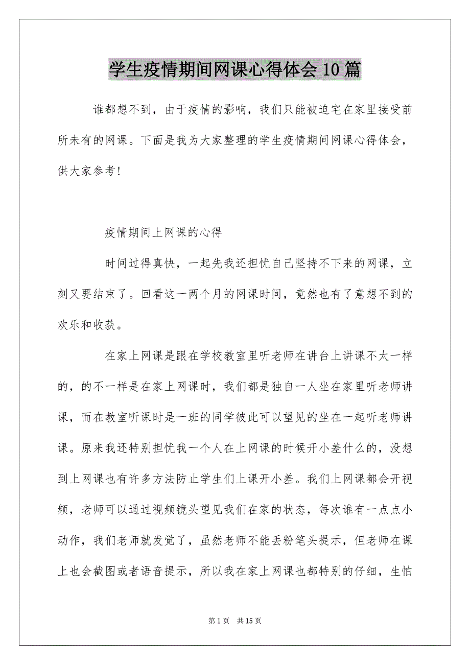 学生疫情期间网课心得体会10篇_第1页