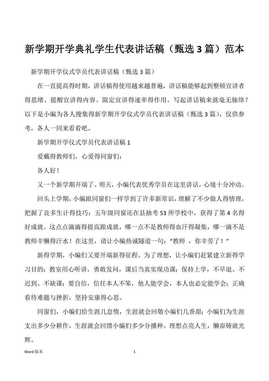 新学期开学典礼学生代表讲话稿（甄选3篇）范本_第1页