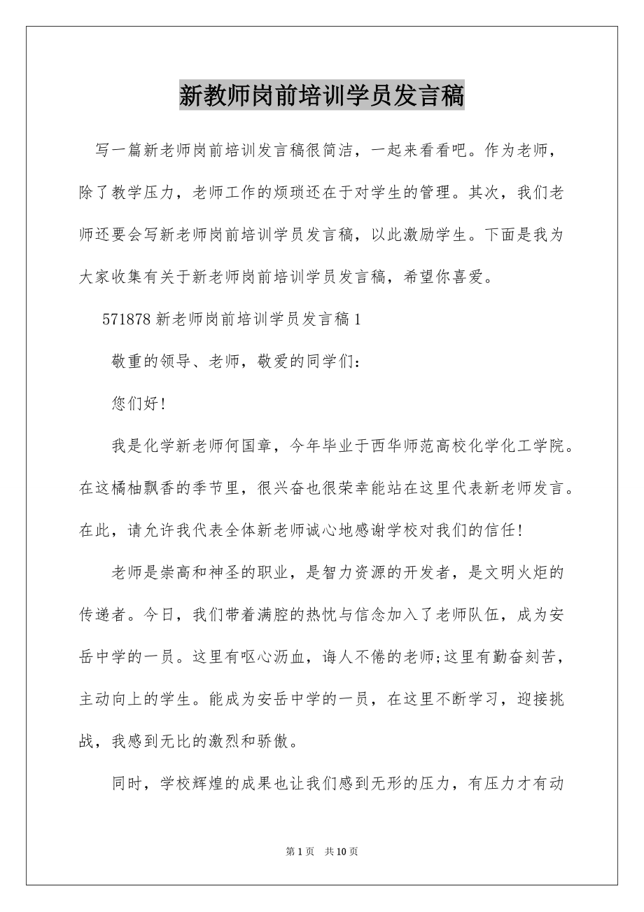 新教师岗前培训学员发言稿_第1页