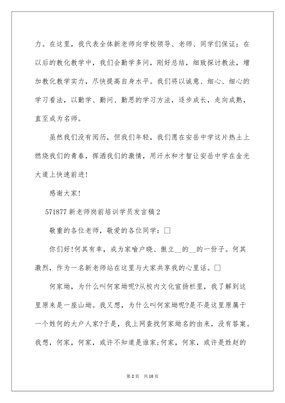 新教师岗前培训学员发言稿_第2页