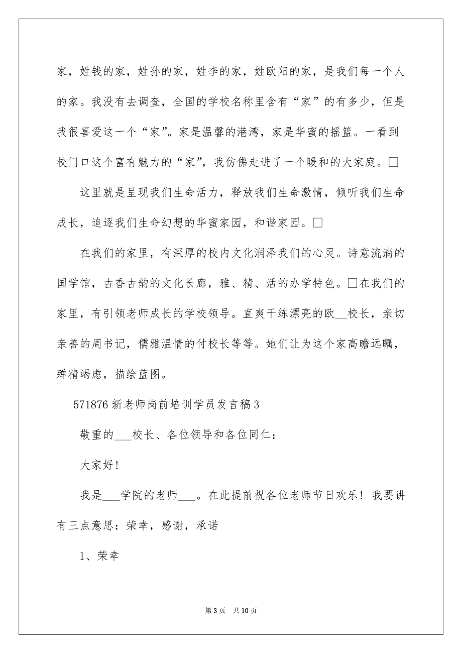 新教师岗前培训学员发言稿_第3页