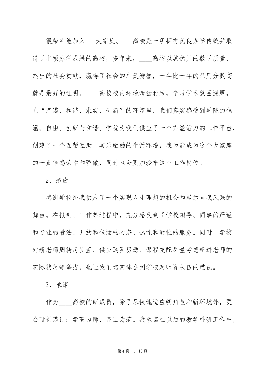 新教师岗前培训学员发言稿_第4页