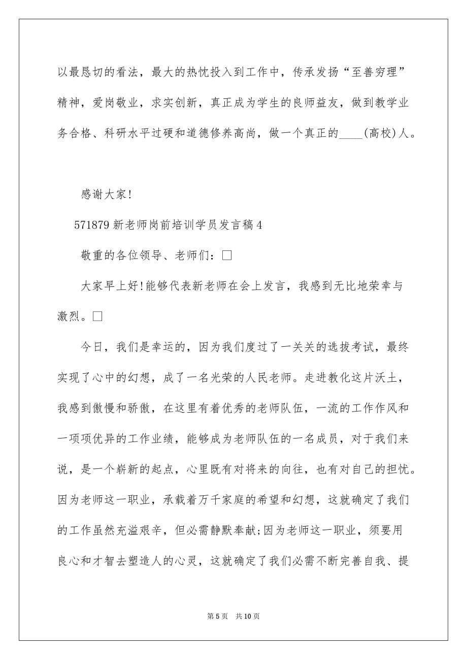 新教师岗前培训学员发言稿_第5页