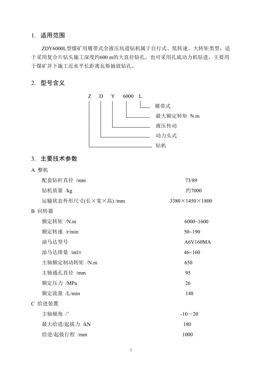 【ZDY6000L钻机使用说明书】_第4页