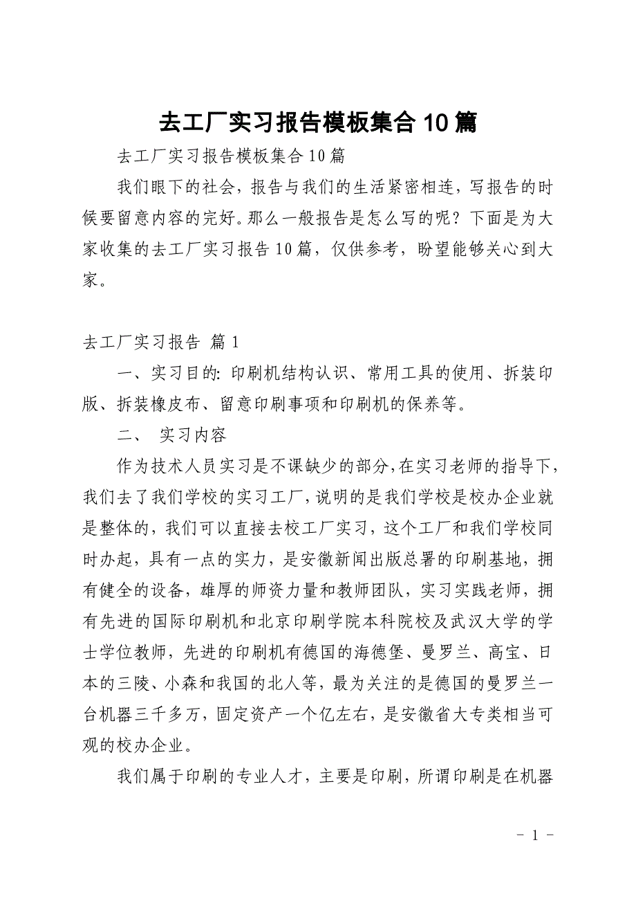 去工厂实习报告模板集合10篇_第1页