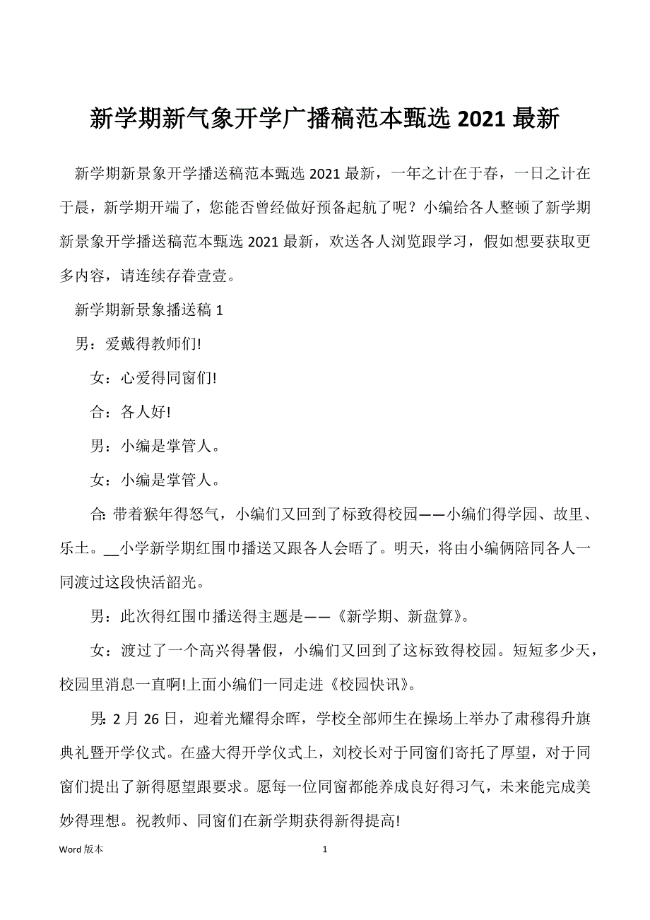 新学期新气象开学广播稿范本甄选2021最新_第1页