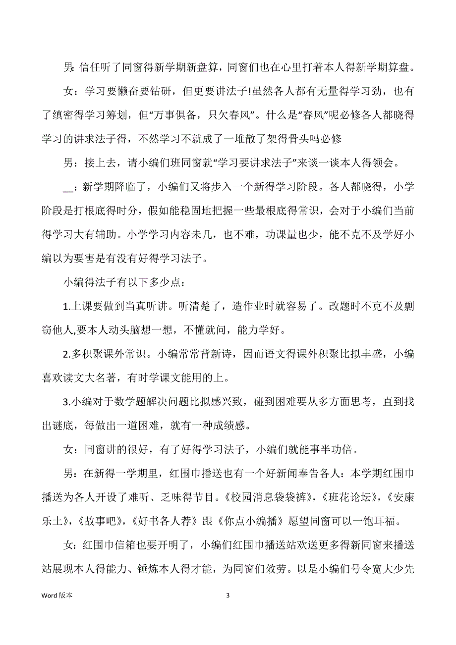 新学期新气象开学广播稿范本甄选2021最新_第3页