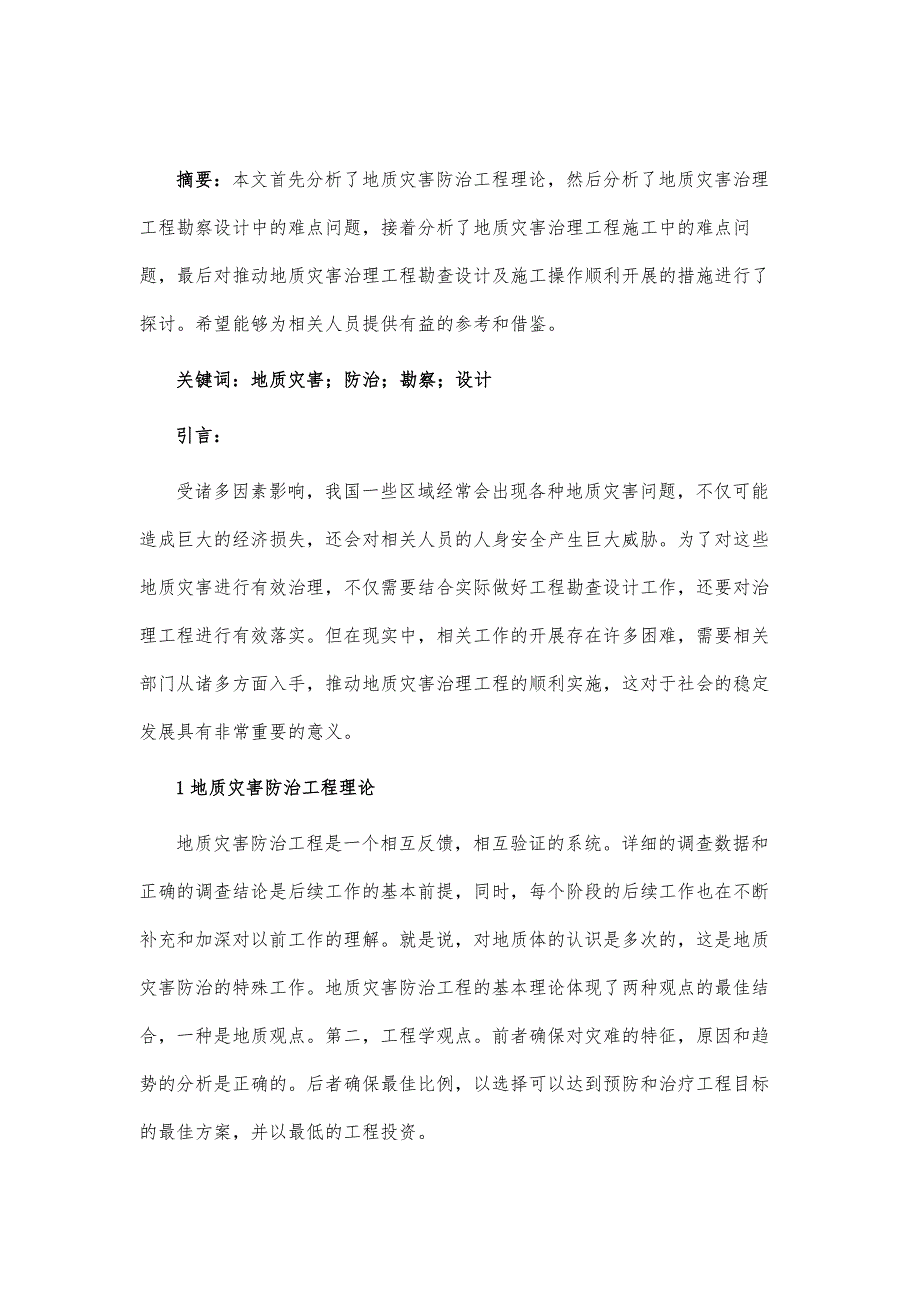 地质灾害防治的勘察和设计工作探讨_第2页