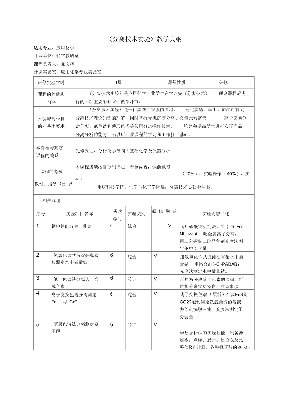 《分离技术实验》教学大纲_第1页