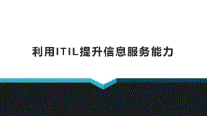 利用ITIL提升信息服务能力的应用示范V1