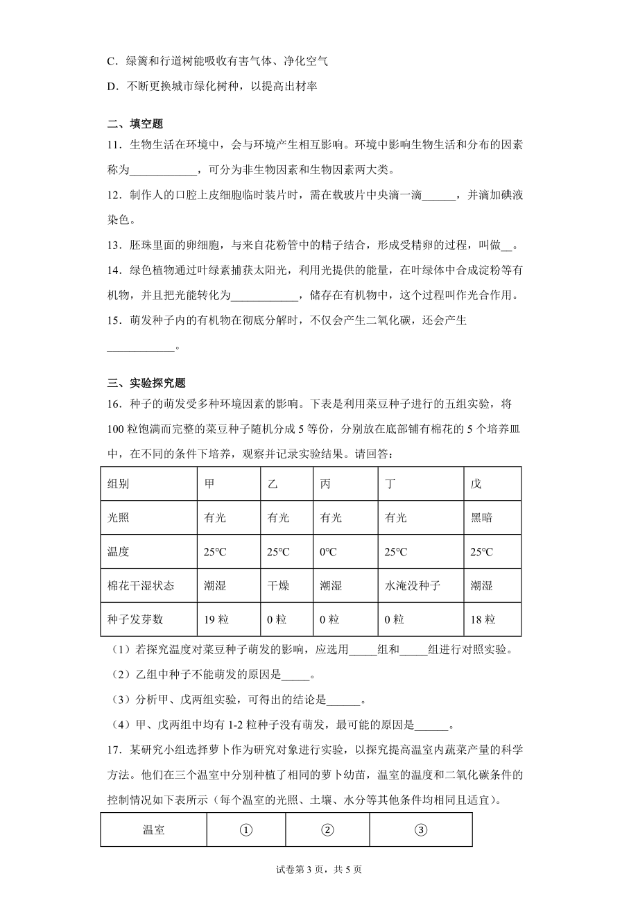 甘肃省庆阳市2021-2022学年七年级上学期期末生物试题（word版 含答案）_第3页