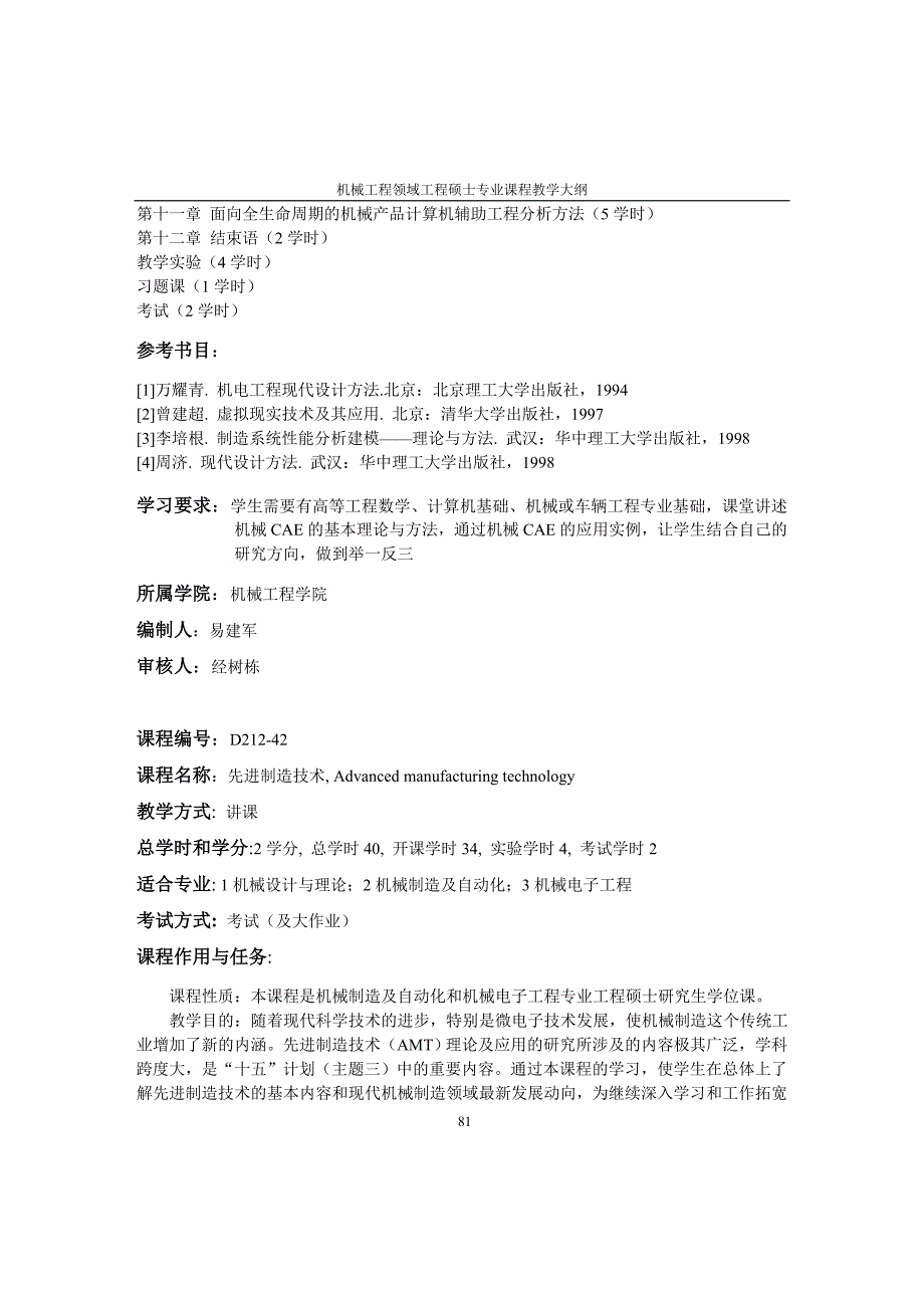 【D2机械工程领域工程硕士专业课程教学大纲78-93】_第4页