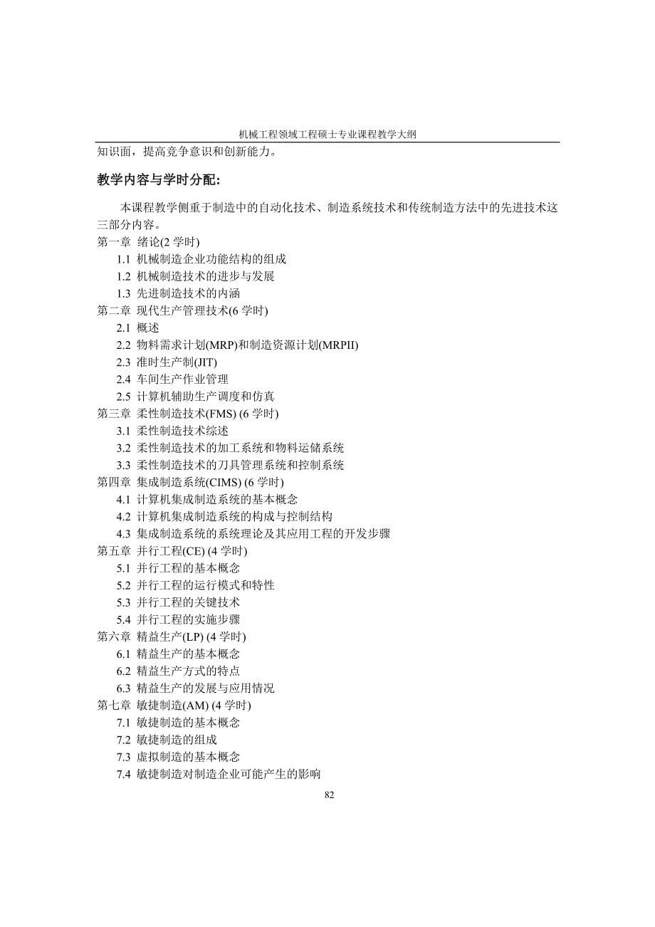 【D2机械工程领域工程硕士专业课程教学大纲78-93】_第5页