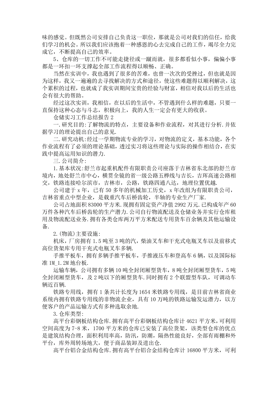 《仓储实习工作总结报告5篇》_第2页