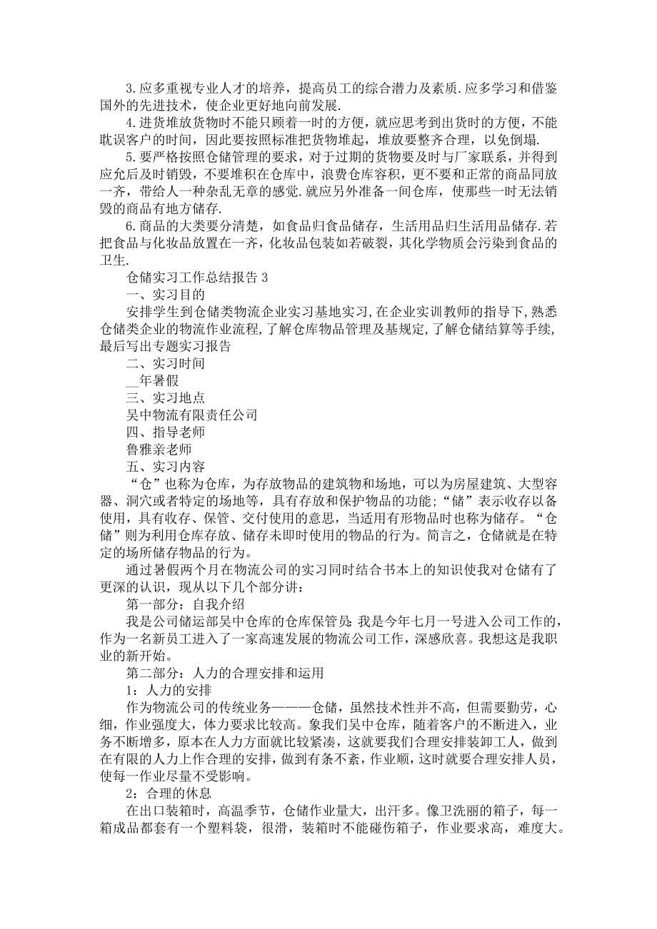 《仓储实习工作总结报告5篇》_第5页