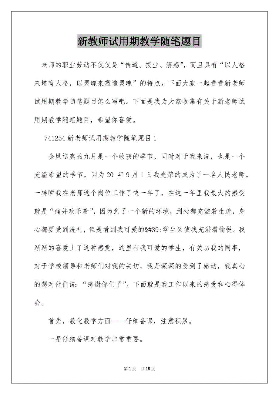 新教师试用期教学随笔题目_第1页