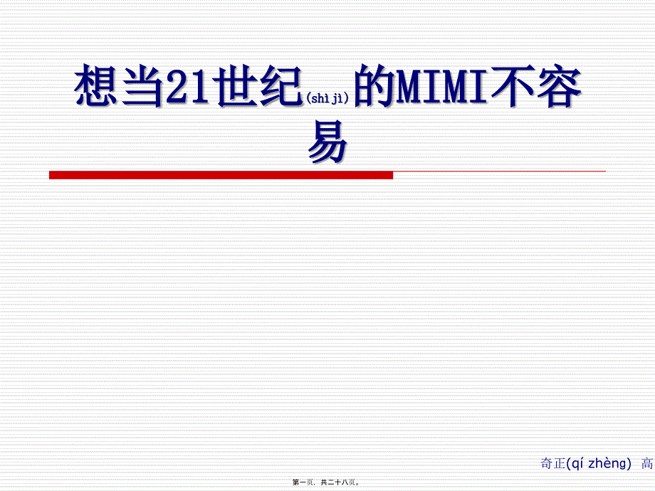 想当21世纪的MIMI不容易ppt_第1页