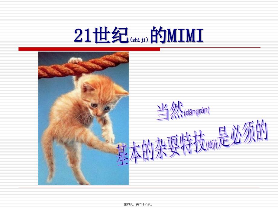 想当21世纪的MIMI不容易ppt_第4页