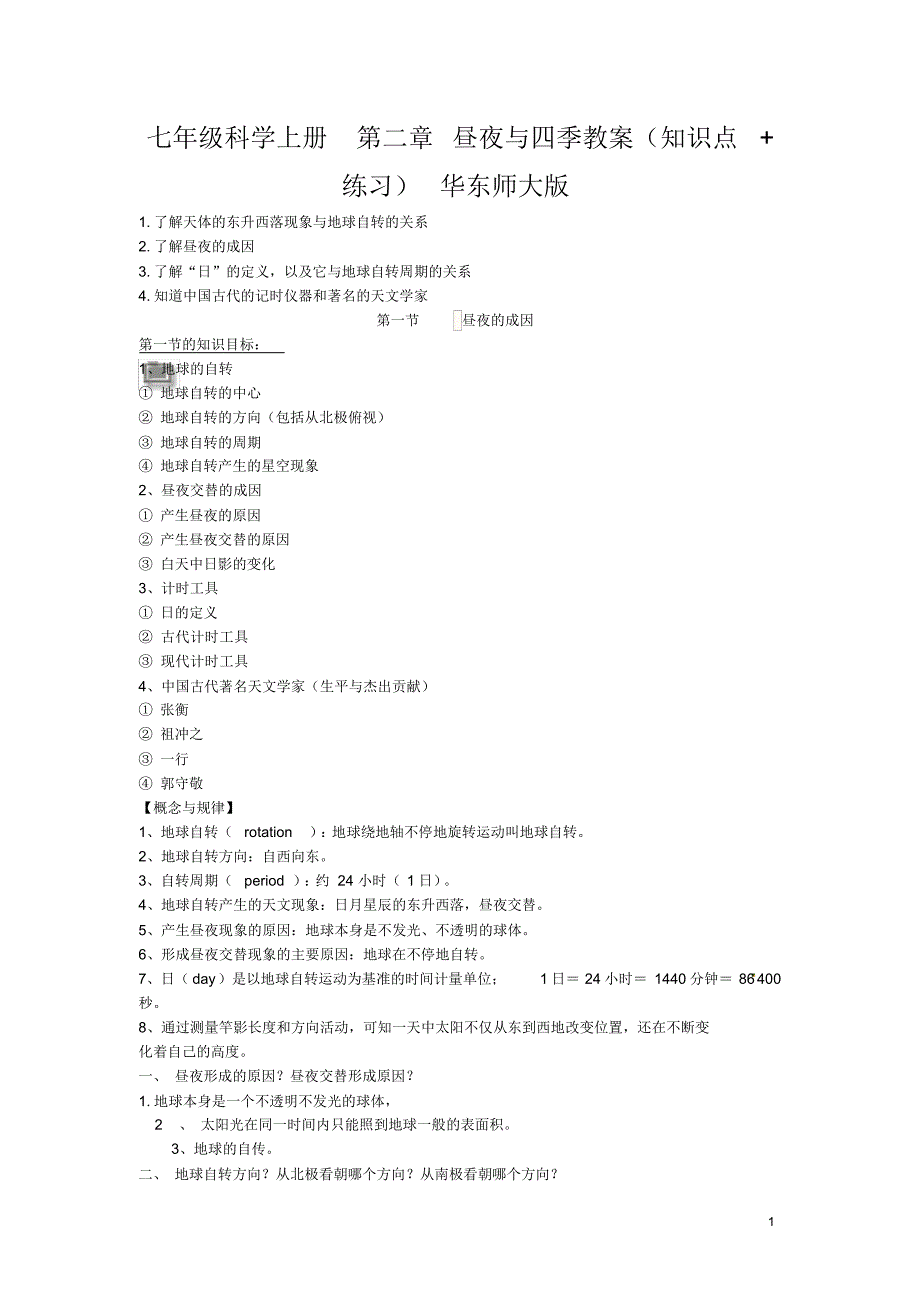 （可编辑）七年级科学上册第二章昼夜与四季教案(知识点+练习)华东师大版（精华版）_第1页