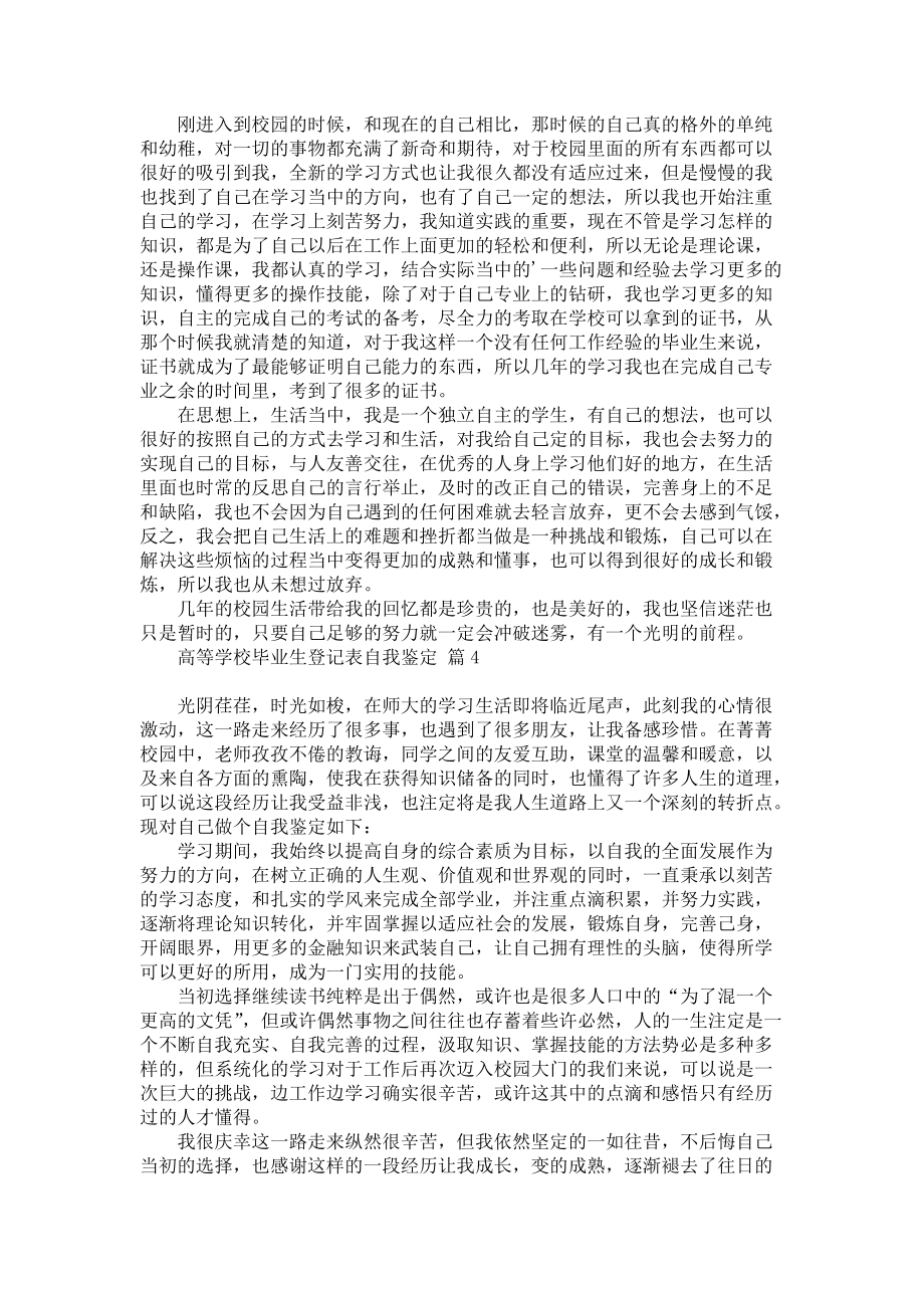 《关于高等学校毕业生登记表自我鉴定模板汇总五篇》_第2页