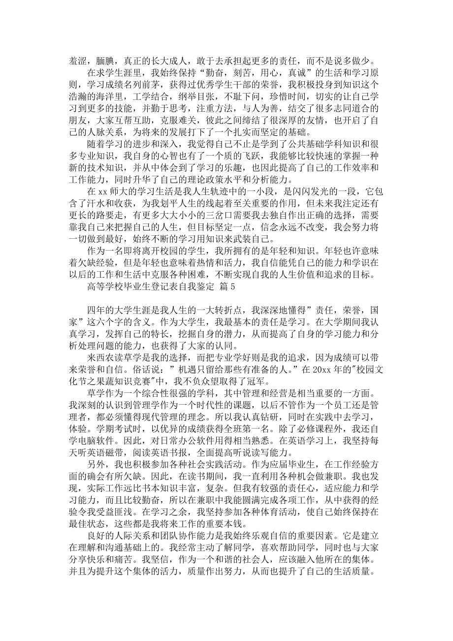 《关于高等学校毕业生登记表自我鉴定模板汇总五篇》_第3页