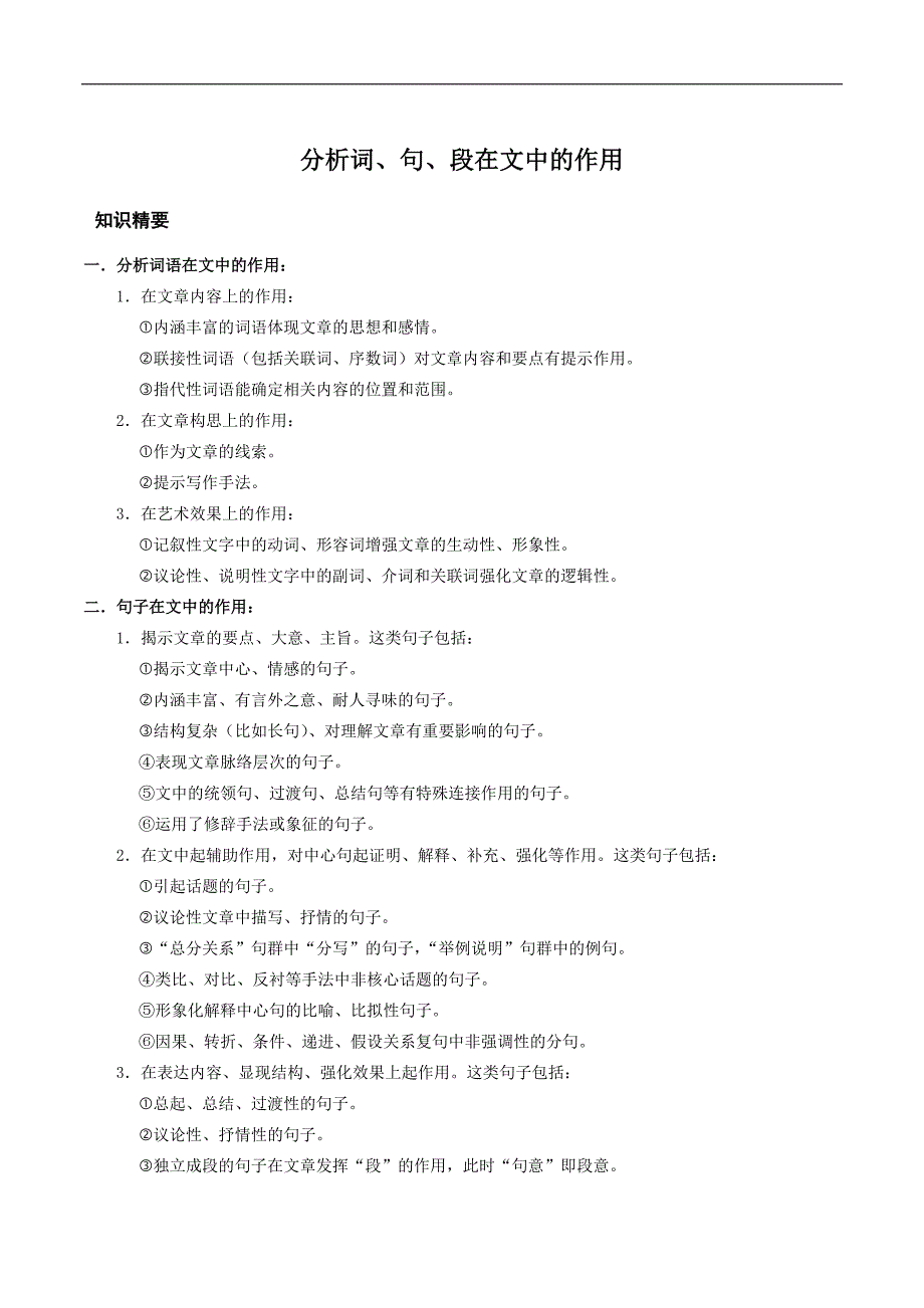 高三现代文分析词、句、段在文中的作用_第1页