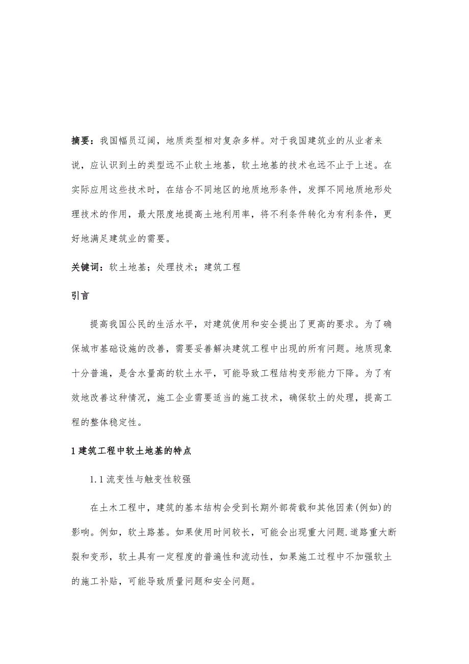 在建筑工程施工中软土地基处理技术的应用_第2页