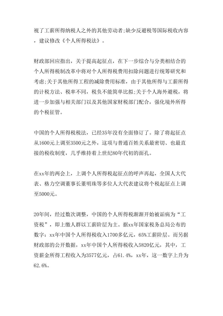 xx个税改革什么时候实施_第5页