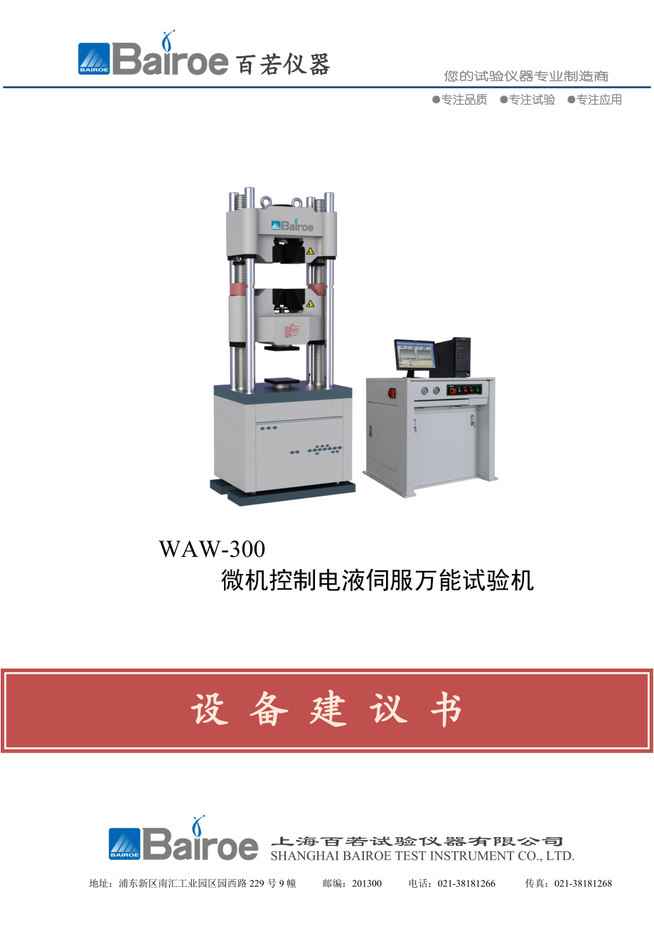 【WAW-300微机控制电液伺服万能试验机】_第1页