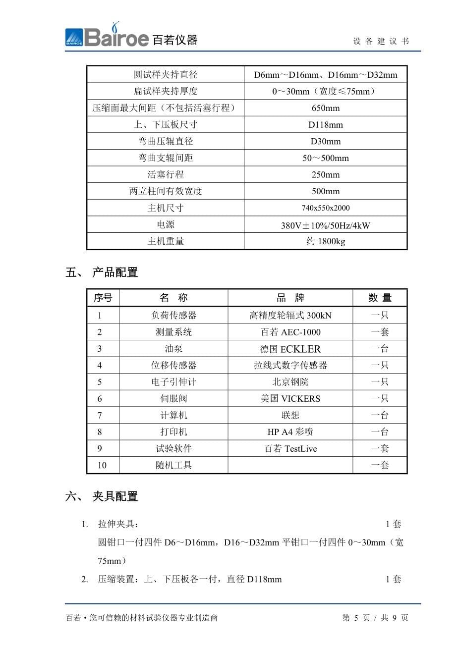 【WAW-300微机控制电液伺服万能试验机】_第5页