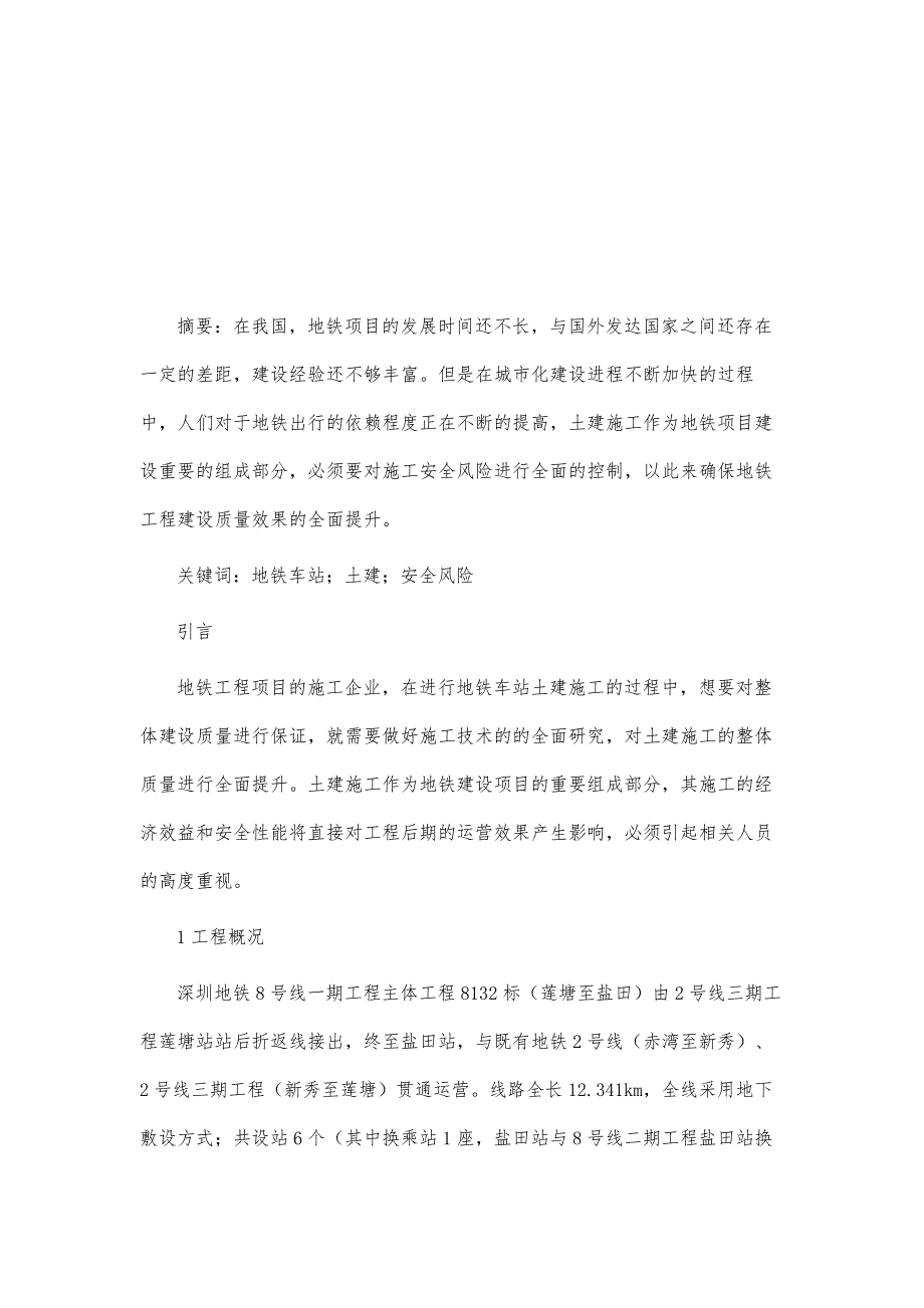 地铁车站土建施工安全风险及优化措施_第2页