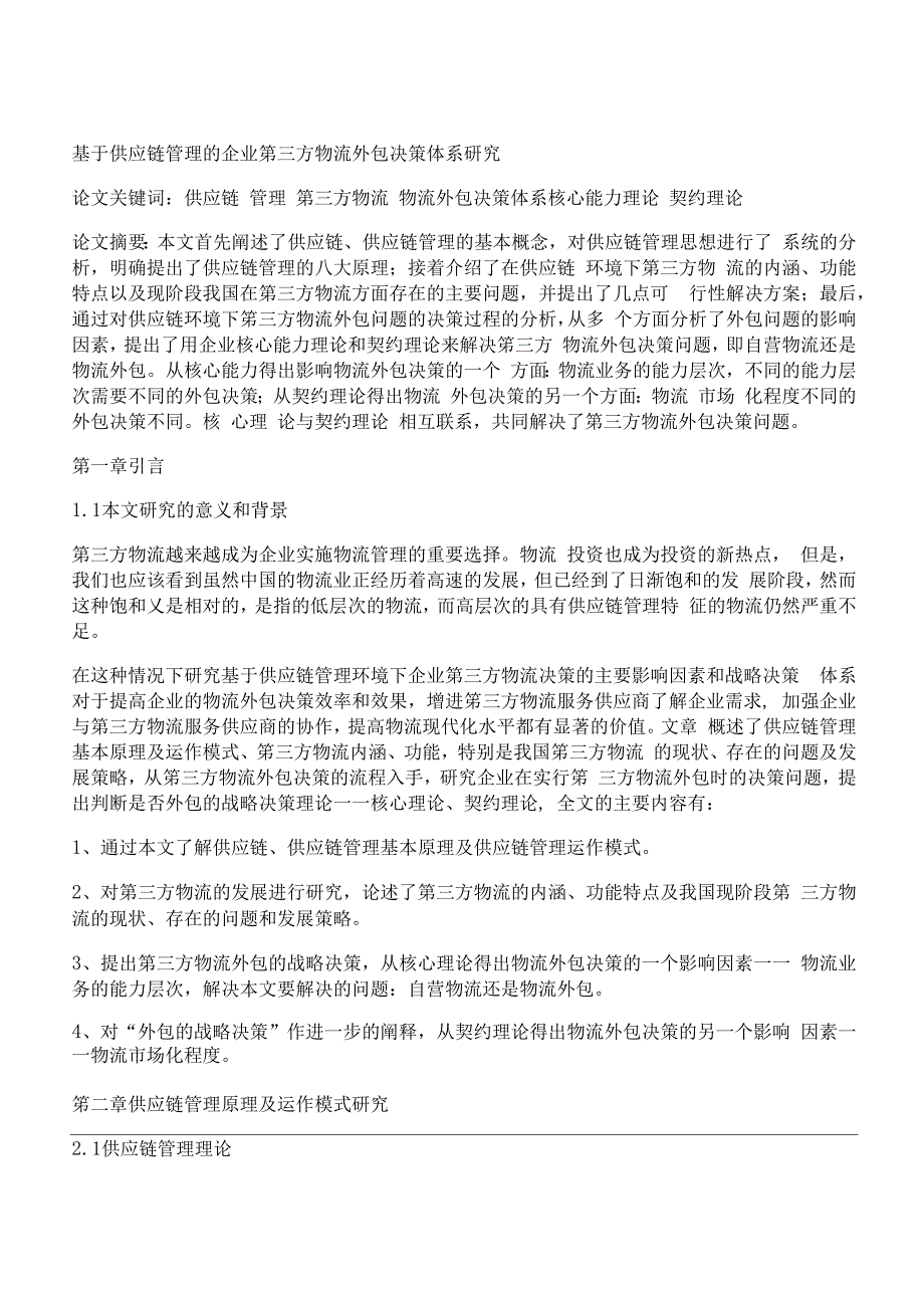 [基于,供应,管理]基于供应链管理的企业第三方物流外包决策体系研究_第1页